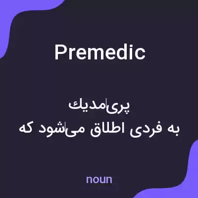 معنی premedic به فارسی معنی premedic به فارسی