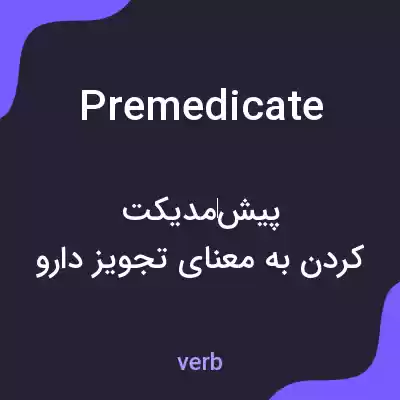 معنی premedicate به فارسی معنی premedicate به فارسی
