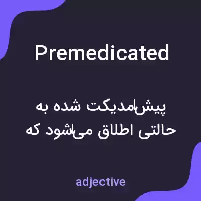 معنی premedicated به فارسی معنی premedicated به فارسی