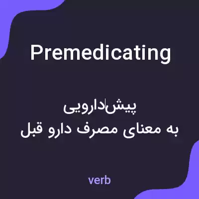 معنی premedicating به فارسی معنی premedicating به فارسی