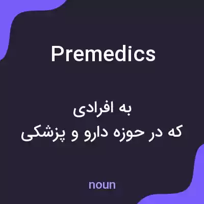 معنی premedics به فارسی معنی premedics به فارسی