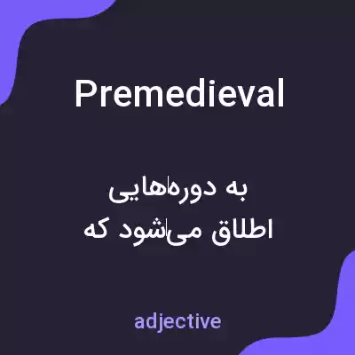 معنی premedieval به فارسی معنی premedieval به فارسی