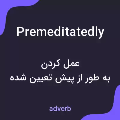 معنی premeditatedly به فارسی معنی premeditatedly به فارسی
