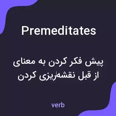 معنی premeditates به فارسی معنی premeditates به فارسی