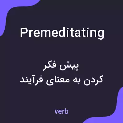 معنی premeditating به فارسی معنی premeditating به فارسی