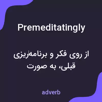 معنی premeditatingly به فارسی معنی premeditatingly به فارسی
