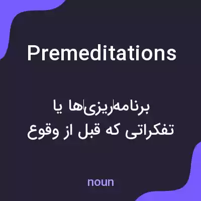 معنی premeditations به فارسی