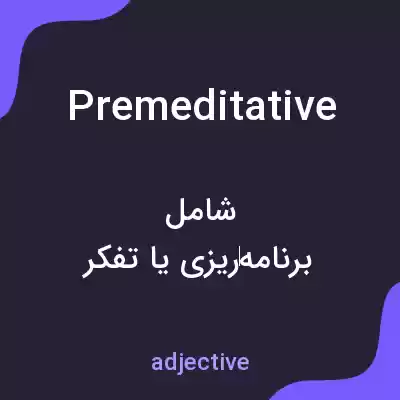 معنی premeditative به فارسی معنی premeditative به فارسی