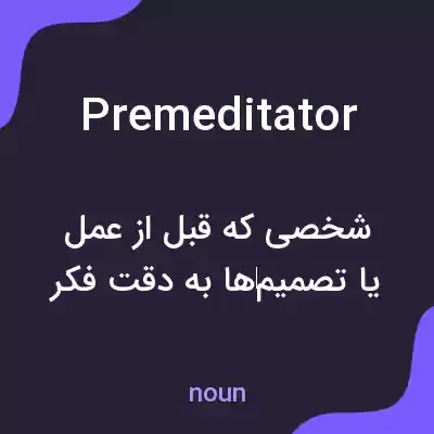 معنی premeditator به فارسی معنی premeditator به فارسی