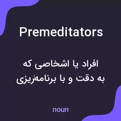 معنی premeditators به فارسی معنی premeditators به فارسی