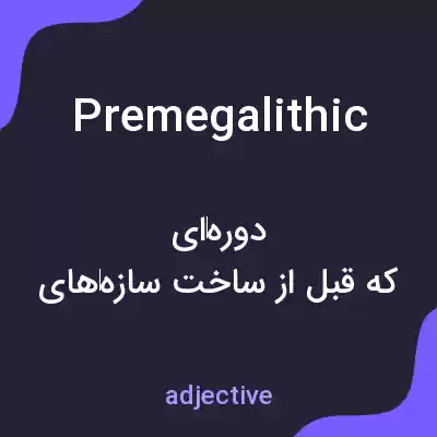 معنی premegalithic به فارسی معنی premegalithic به فارسی