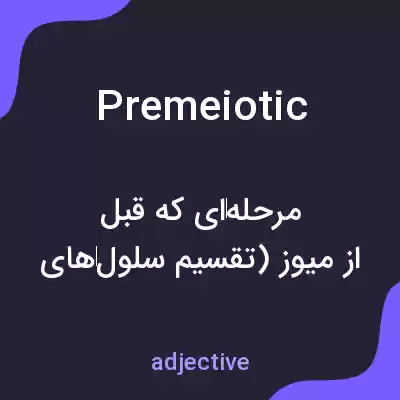 معنی premeiotic به فارسی معنی premeiotic به فارسی