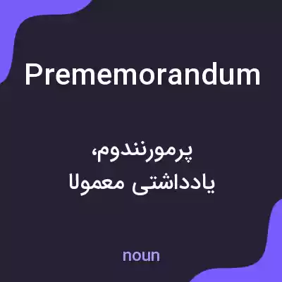 معنی prememorandum به فارسی معنی prememorandum به فارسی