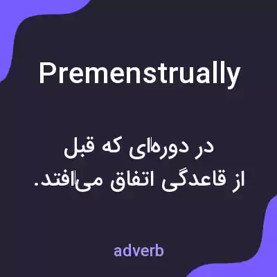 معنی premenstrually به فارسی معنی premenstrually به فارسی