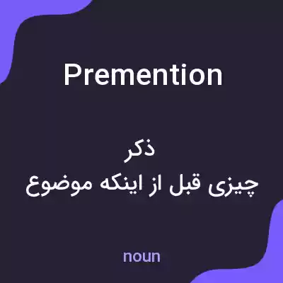 معنی premention به فارسی معنی premention به فارسی
