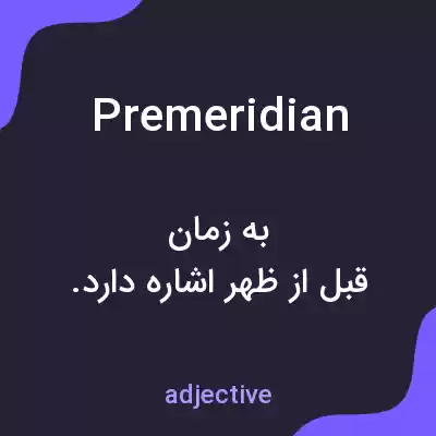 معنی premeridian به فارسی معنی premeridian به فارسی
