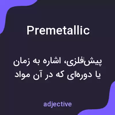 معنی premetallic به فارسی معنی premetallic به فارسی