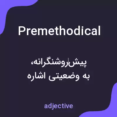 معنی premethodical به فارسی معنی premethodical به فارسی