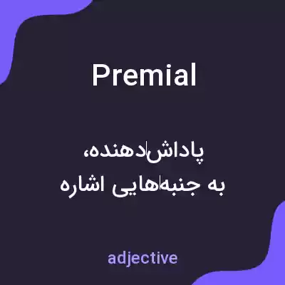 معنی premial به فارسی معنی premial به فارسی