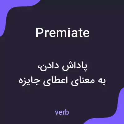 معنی premiate به فارسی معنی premiate به فارسی