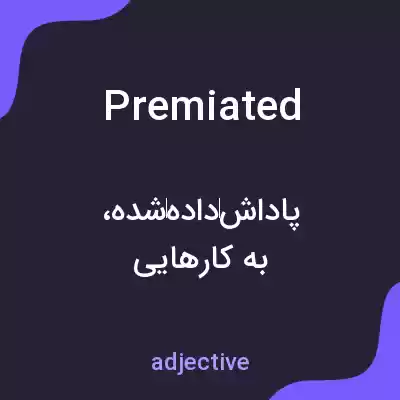 معنی premiated به فارسی معنی premiated به فارسی