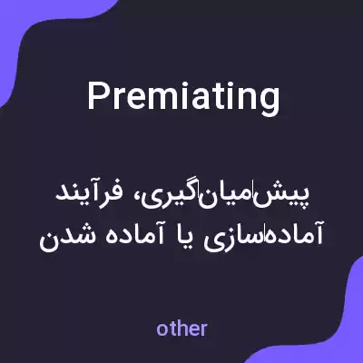 معنی premiating به فارسی معنی premiating به فارسی