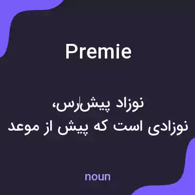 معنی premie به فارسی معنی premie به فارسی