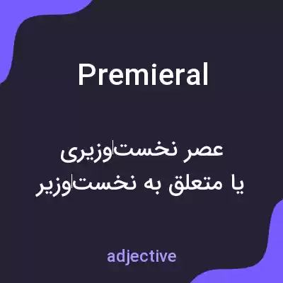 معنی premieral به فارسی معنی premieral به فارسی