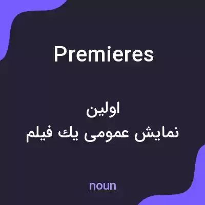 معنی premieres به فارسی معنی premieres به فارسی