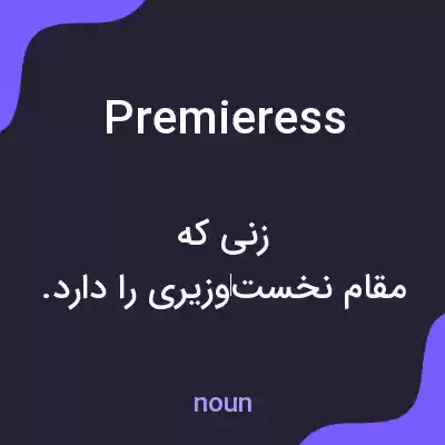 معنی premieress به فارسی معنی premieress به فارسی