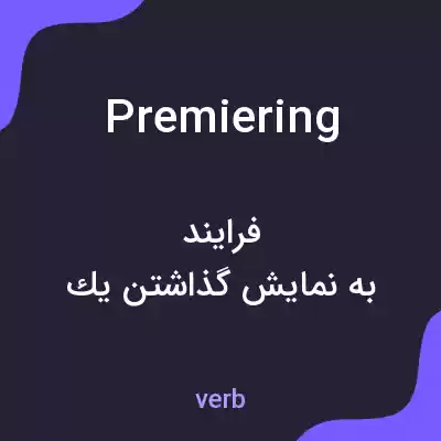 معنی premiering به فارسی معنی premiering به فارسی