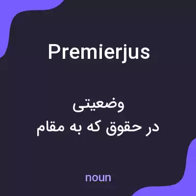 معنی premierjus به فارسی معنی premierjus به فارسی