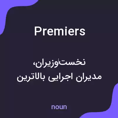 معنی premiers به فارسی معنی premiers به فارسی