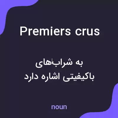 معنی premiers crus به فارسی معنی premiers crus به فارسی