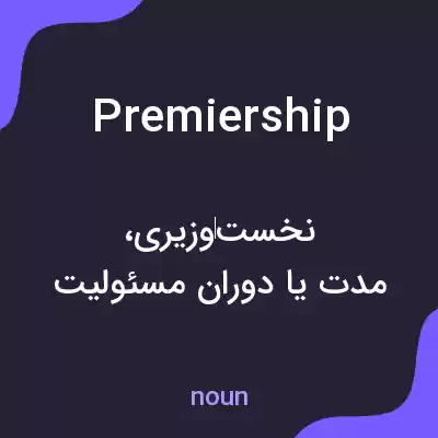معنی premiership به فارسی معنی premiership به فارسی