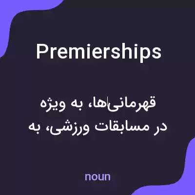 معنی premierships به فارسی معنی premierships به فارسی