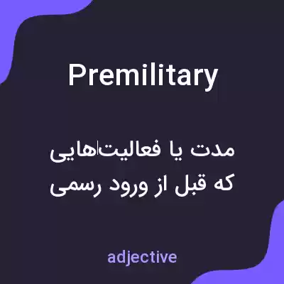 معنی premilitary به فارسی معنی premilitary به فارسی