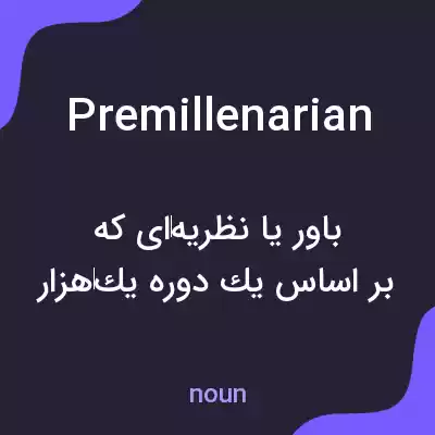 معنی premillenarian به فارسی معنی premillenarian به فارسی