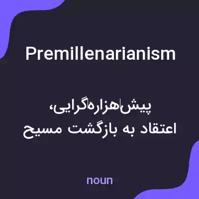معنی premillenarianism به فارسی معنی premillenarianism به فارسی