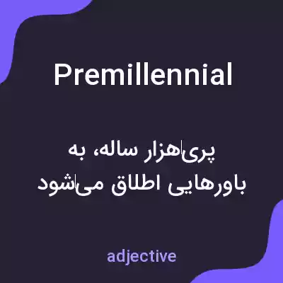 معنی premillennial به فارسی معنی premillennial به فارسی
