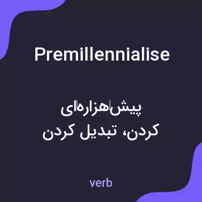 معنی premillennialise به فارسی معنی premillennialise به فارسی