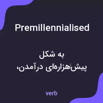 معنی premillennialised به فارسی معنی premillennialised به فارسی
