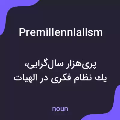 معنی premillennialism به فارسی معنی premillennialism به فارسی