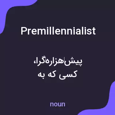 معنی premillennialist به فارسی معنی premillennialist به فارسی
