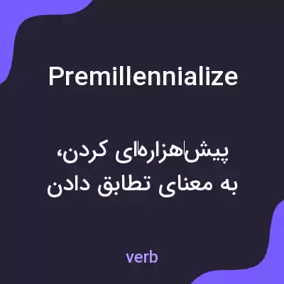 معنی premillennialize به فارسی معنی premillennialize به فارسی