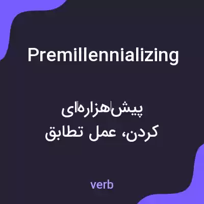 معنی premillennializing به فارسی معنی premillennializing به فارسی