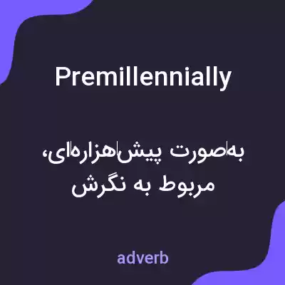 معنی premillennially به فارسی