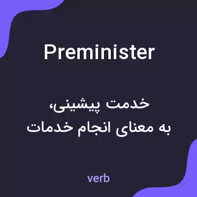 معنی preminister به فارسی معنی preminister به فارسی