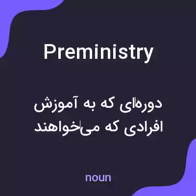 معنی preministry به فارسی معنی preministry به فارسی