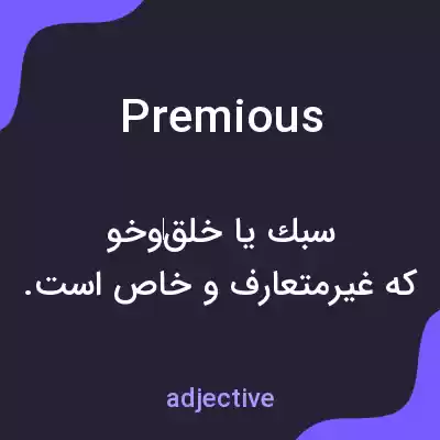 معنی premious به فارسی معنی premious به فارسی